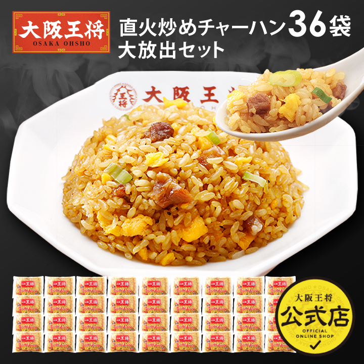 大阪王将 直火炒め炒飯36袋大放出セット ※同梱不可 ※ケース出荷