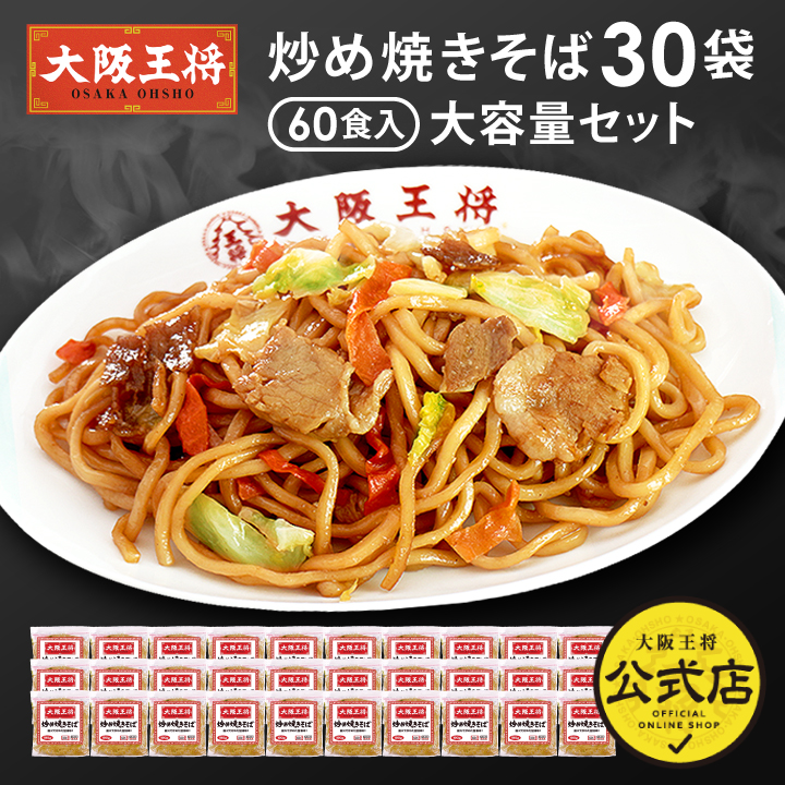 大阪王将　炒め焼きそば30袋60食入り大容量セット　※同梱不可　※ケース出荷　業務用