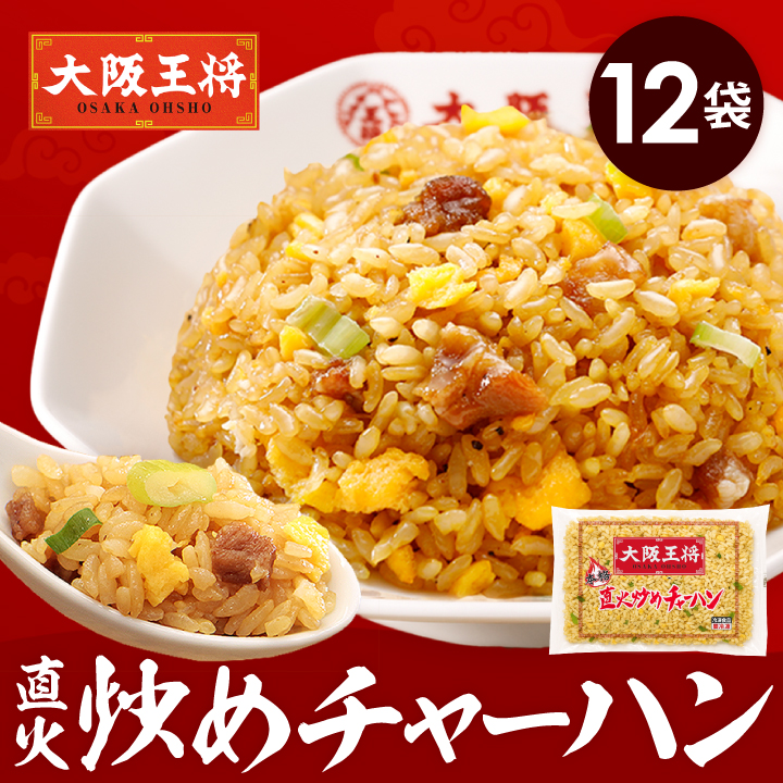 大阪王将 直火炒めチャーハン12袋セット｜袋ごとレンジで簡単調理！本格パラパラ炒飯/夏休み大助かり