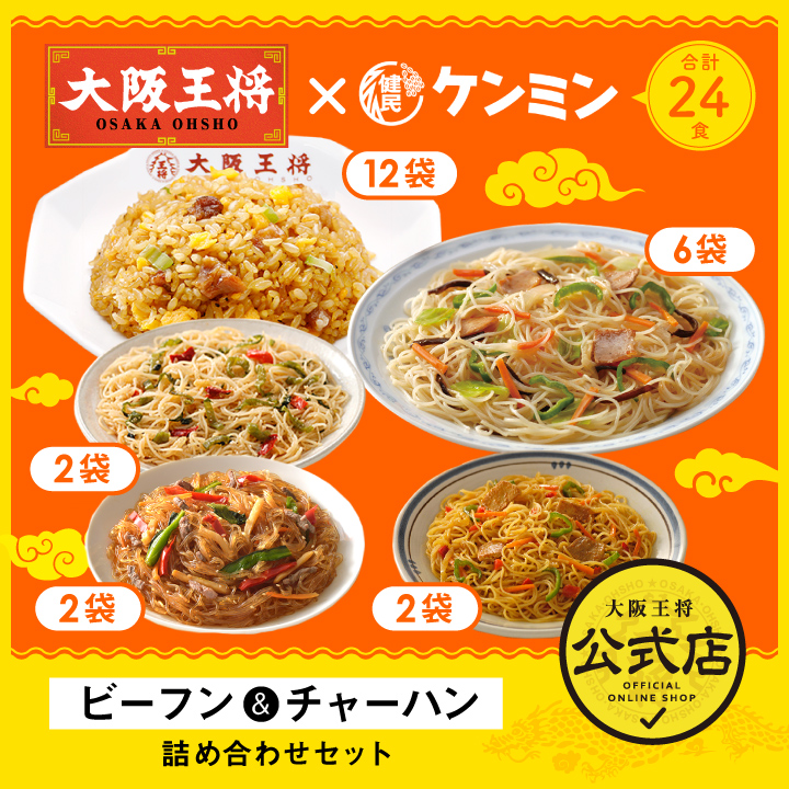ケンミン×大阪王将 ビーフン＆チャーハン詰め合わせセット（合計24食）/コラボ