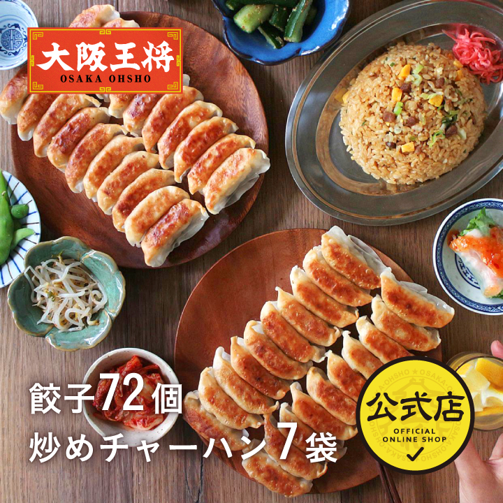 餃子＆チャーハン中華定食セット(餃子72個＆チャーハン7袋 計7人前)
