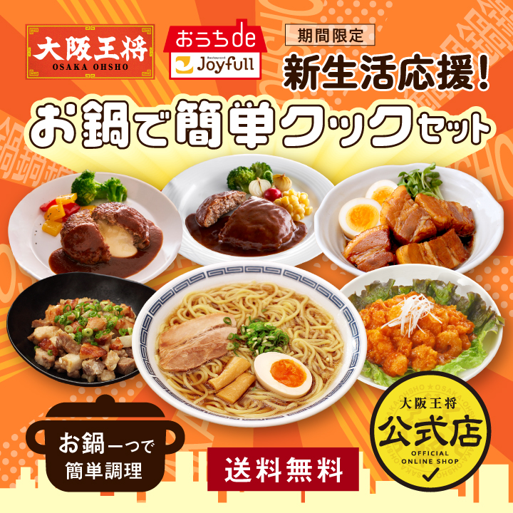 新生活応援！お鍋で簡単クックセット