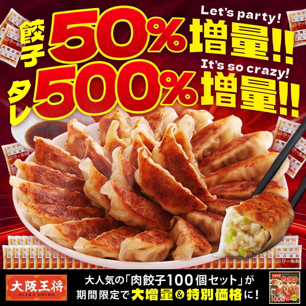 【餃子+50％タレ500％増量中!!】大阪王将 肉餃子100個セット(+50個増量!!)たれ×12袋(+60袋増量!!)