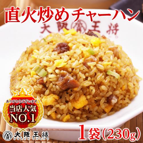 【送料別】大阪王将 直火炒めチャーハン｜当店一番人気！レンジで簡単！本格中華ごはん※送料無料セットと同梱がオススメ！