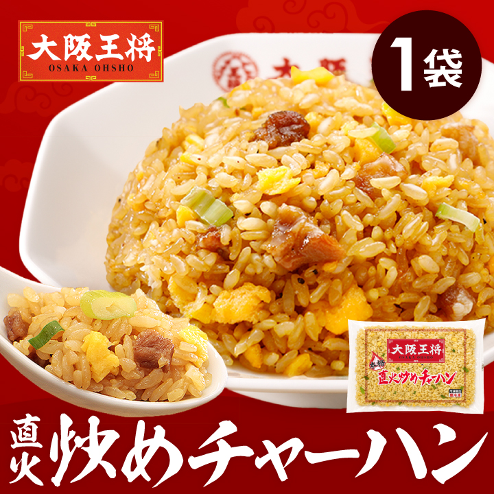 【送料別】大阪王将 直火炒めチャーハン｜当店一番人気！レンジで簡単！本格中華ごはん※送料無料セットと同梱がオススメ！
