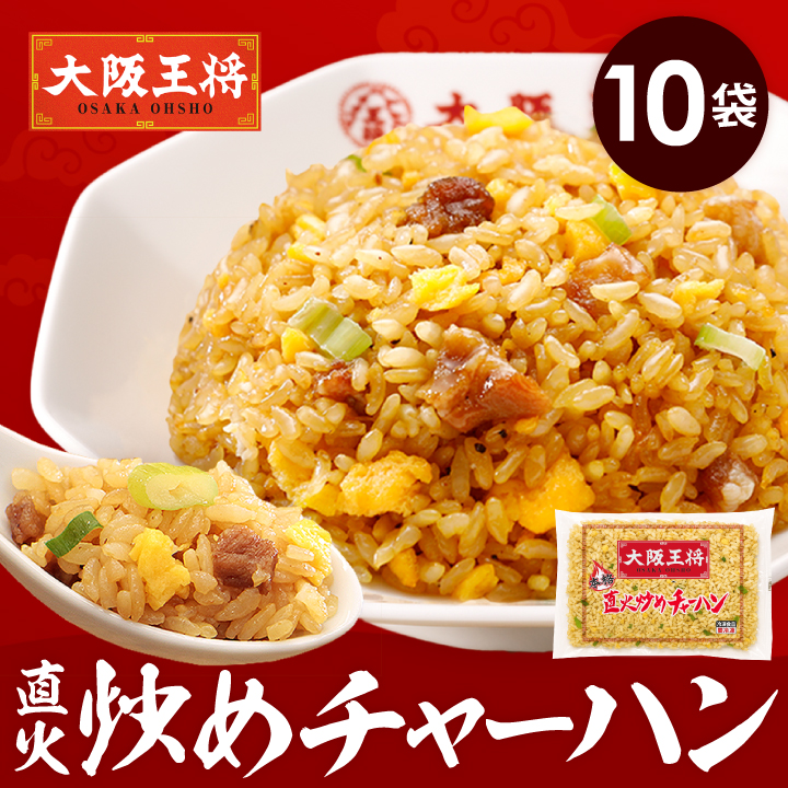 大阪王将 炒めチャーハン10袋入｜香ばしさ際立つ本格パラパラ炒飯/夏休み大助かり/