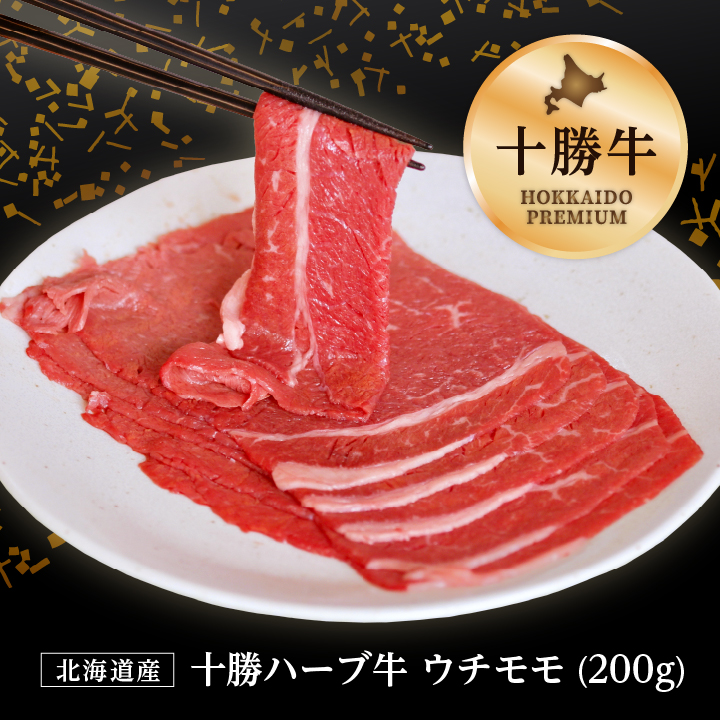 在庫限り【半額以下】＜単品＞ 北海道産 十勝ハーブ牛200g（牛ウチモモ肉）※送料無料セットと同梱がオススメ！