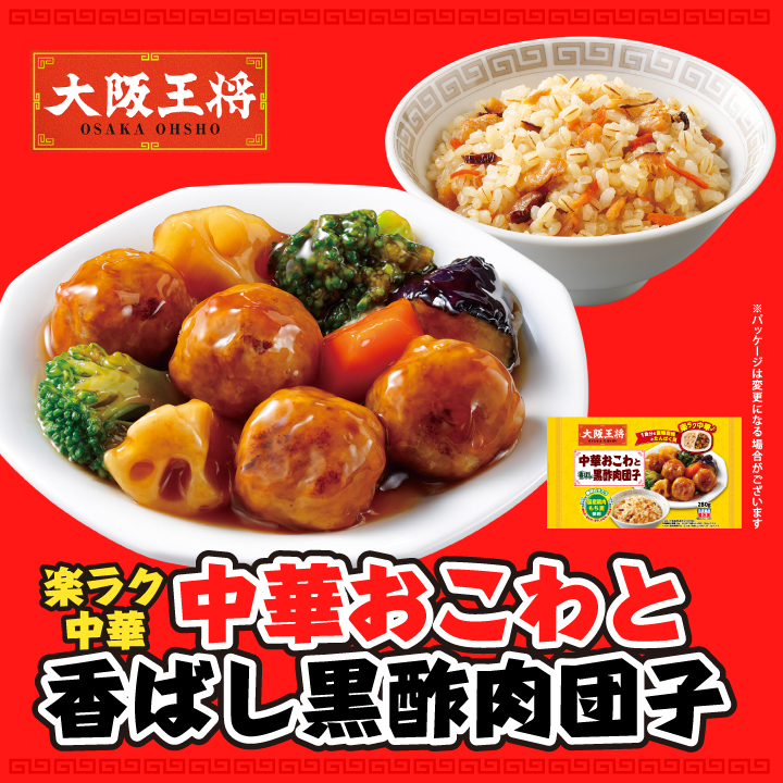 楽ラク中華　中華おこわと香ばし黒酢肉団子