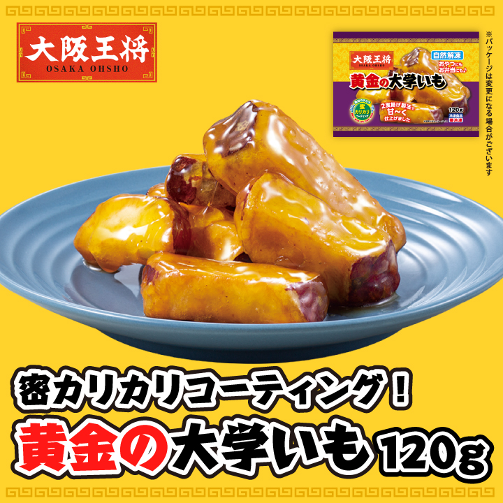 黄金の大学いも（120g）