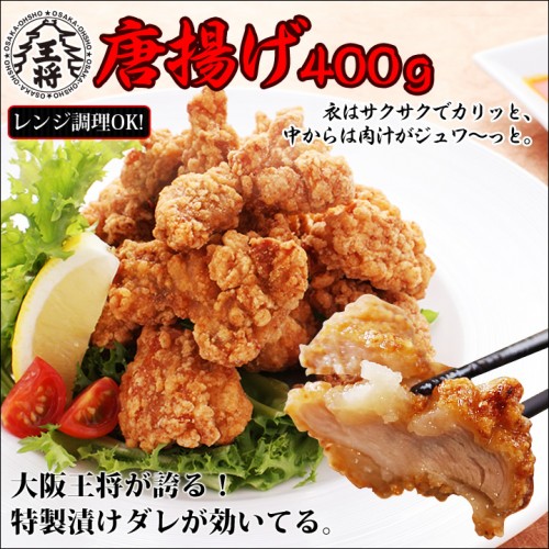 大阪王将 唐揚げ 400g｜サクサク衣とジューシーな鶏肉が魅力