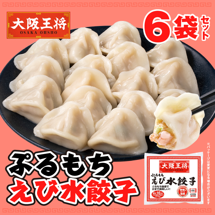 ぷるもちえび水餃子15個～17個入り×6袋セット