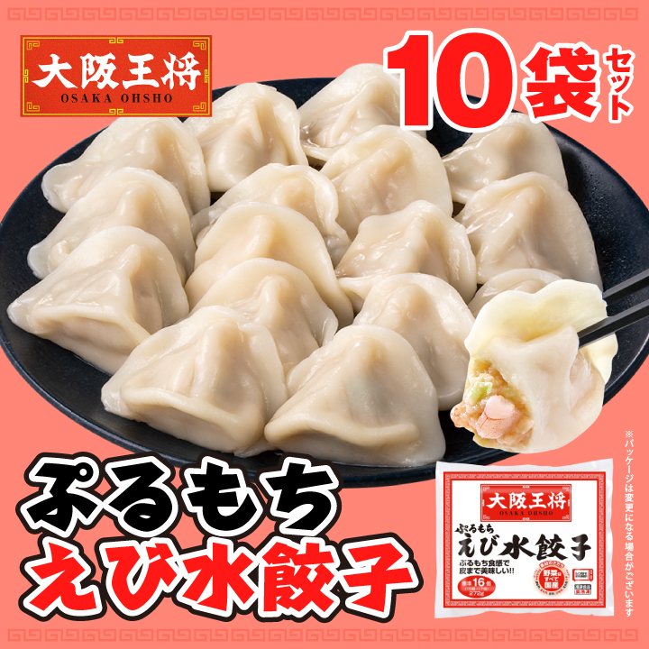 ぷるもちえび水餃子15個～17個入り×10袋セット