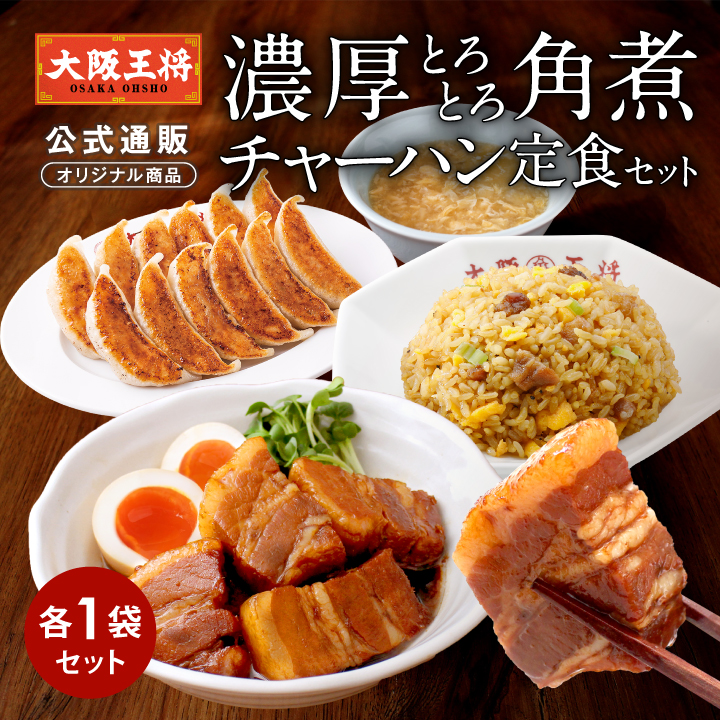 在庫限り【半額以下】大阪王将 濃厚とろとろ角煮チャーハン定食セット