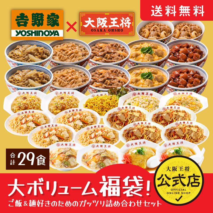 吉野家×大阪王将 大ボリューム福袋!ご飯&麺好きのためのガッツリ詰め合わせセット【吉野家SALE】コラボ