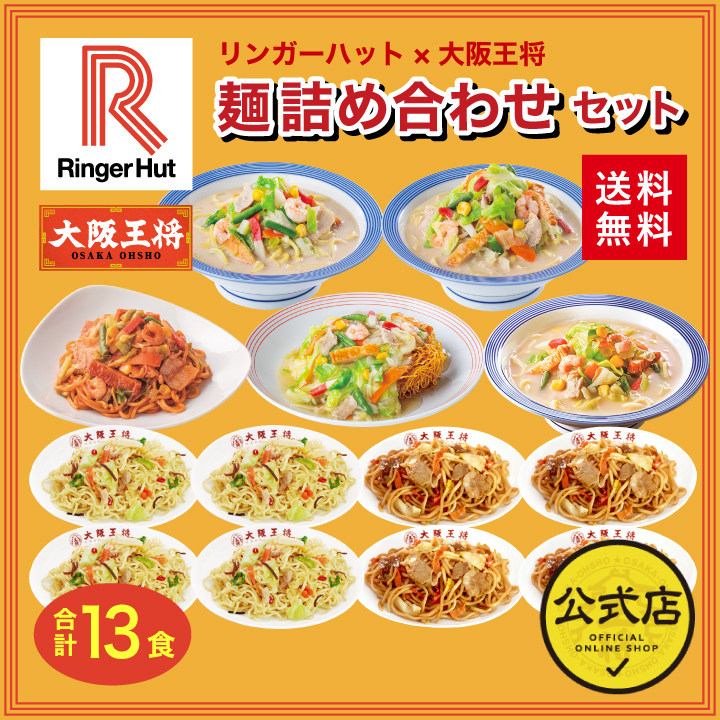 リンガーハット×大阪王将 麺詰め合わせセット(合計13食)送料無料 コラボ