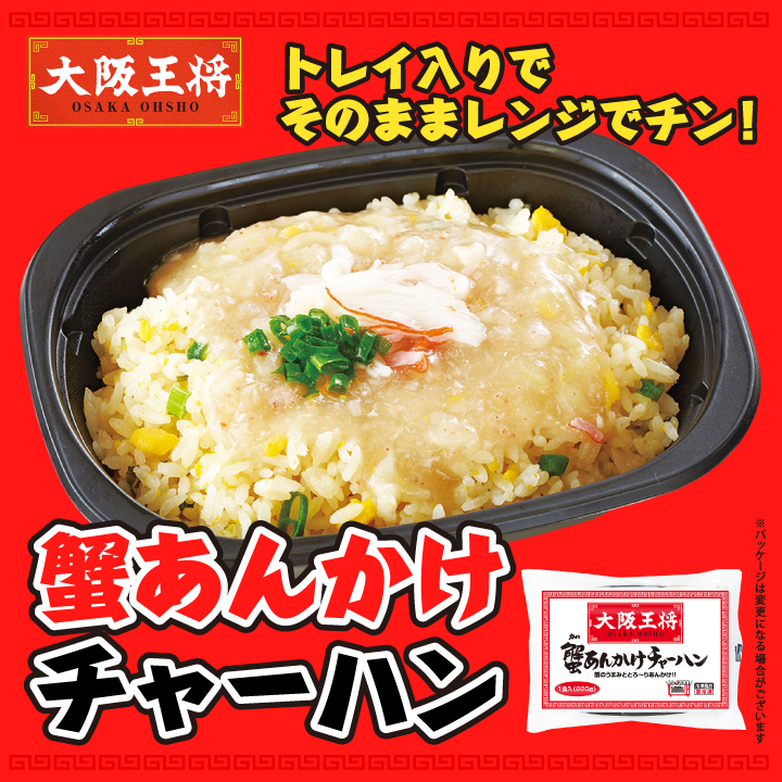 大阪王将　蟹あんかけチャーハン