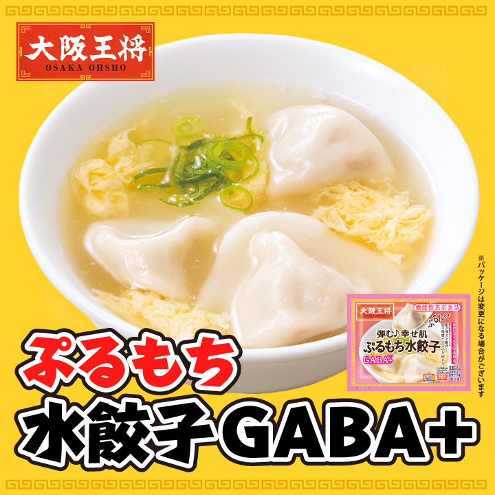 大阪王将　ぷるもち水餃子GABA+