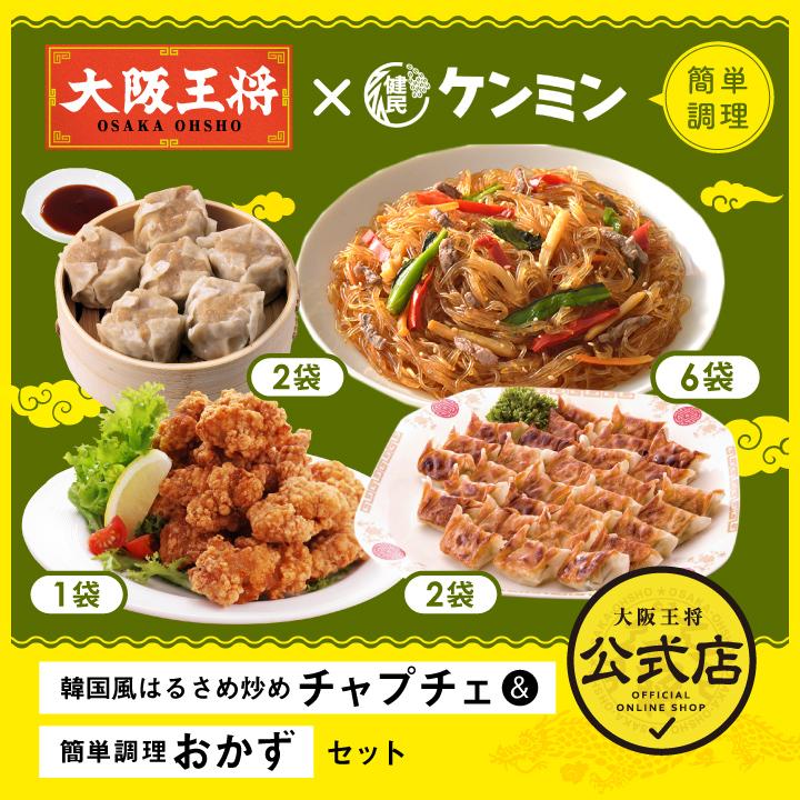 ケンミン×大阪王将 韓国風はるさめ炒めチャプチェ＆簡単調理おかずセット/コラボ