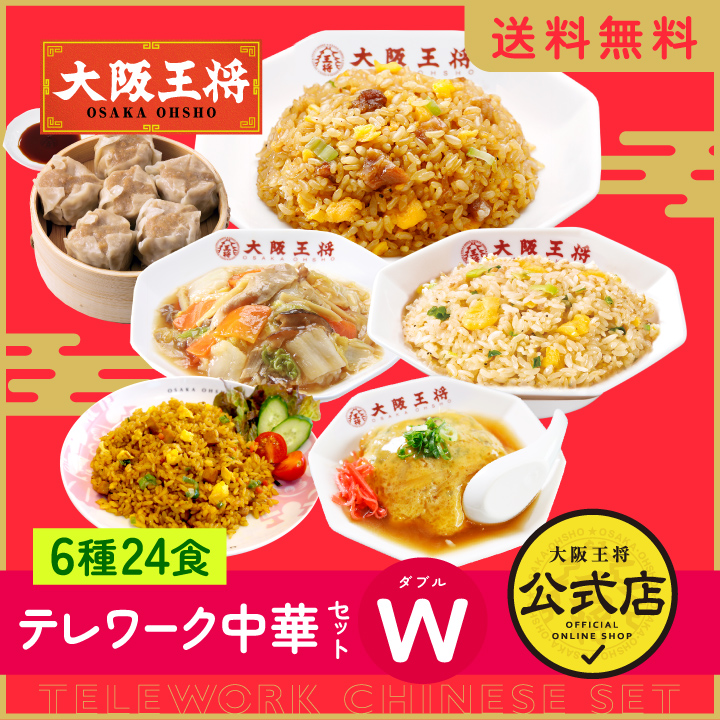 大阪王将 テレワーク中華セットW(ダブル) 6種類24食