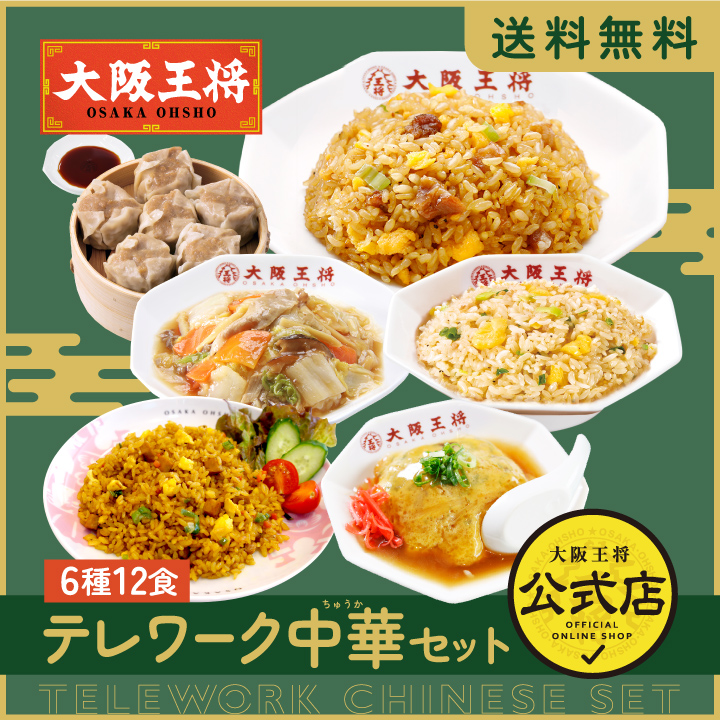 大阪王将 テレワーク中華セット 6種類12食