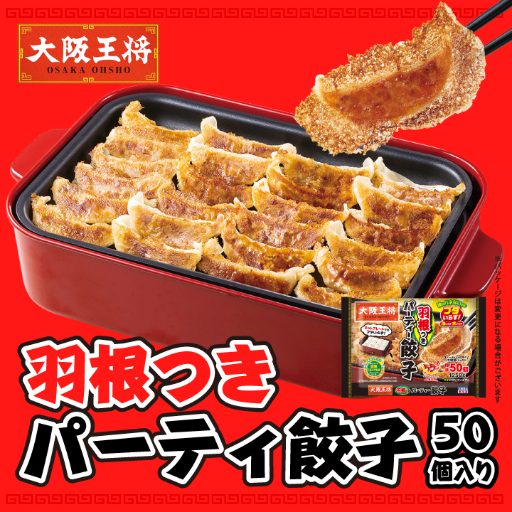 大阪王将　羽根つきパーティー餃子