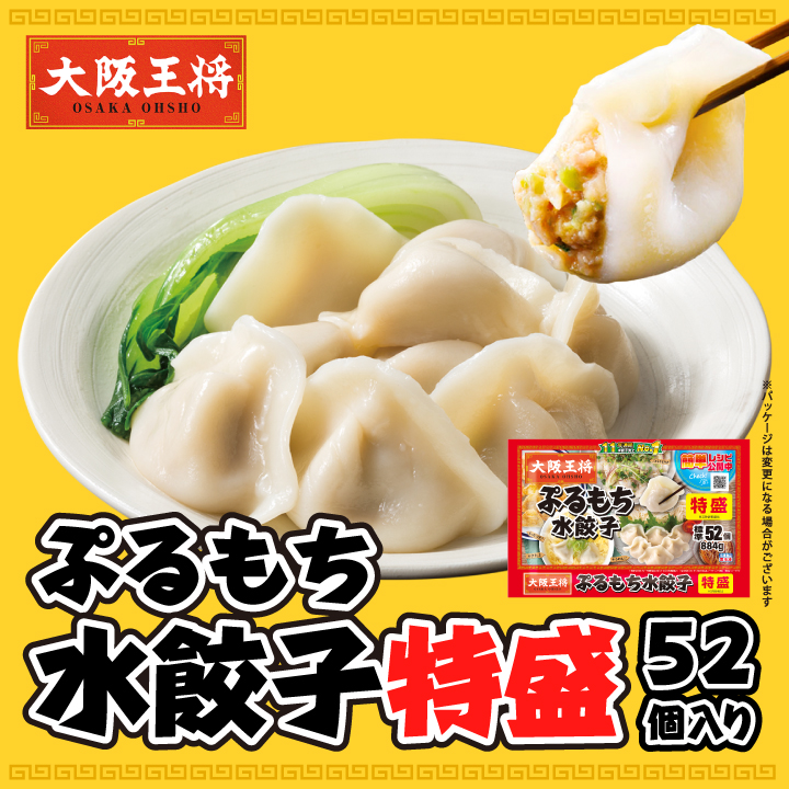 大阪王将　ぷるもち水餃子特盛52個入り