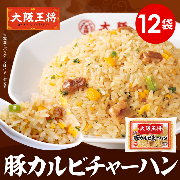 大阪王将 豚カルビチャーハン12袋セット/夏休み大助かり