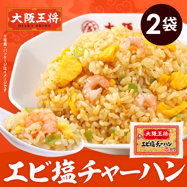 大阪王将 エビ塩チャーハン 2袋入｜ぷりぷり海老と香ばしい塩味の本格炒飯