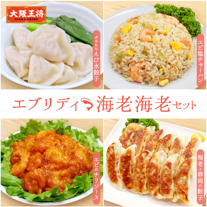 大阪王将 エブリディ海老海老セット