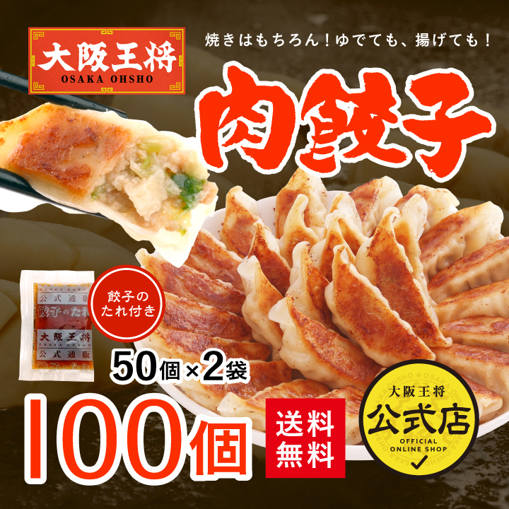 大阪王将 肉餃子100個セット