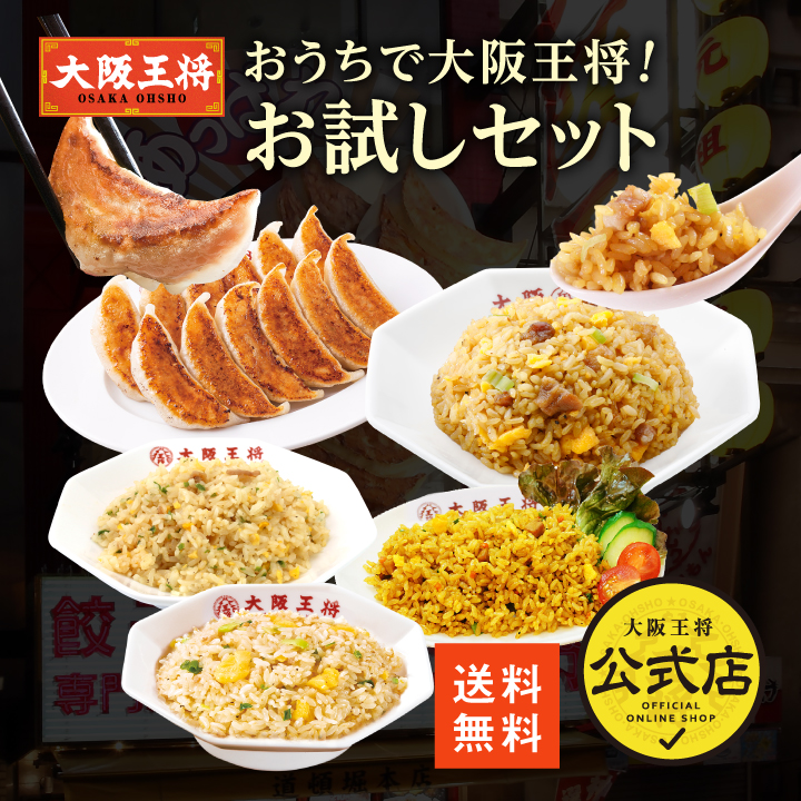 おうちで大阪王将！お試しセット／お試しSALE価格！