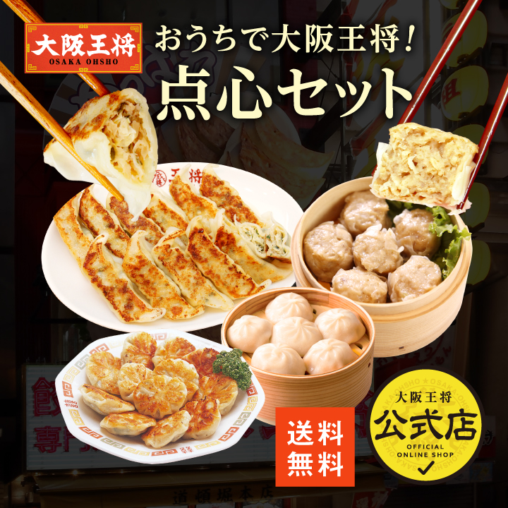 おうちで大阪王将！点心セット ／お試しSALE価格！
