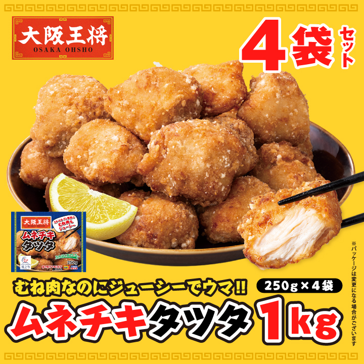 ムネチキタツタ1㎏!!