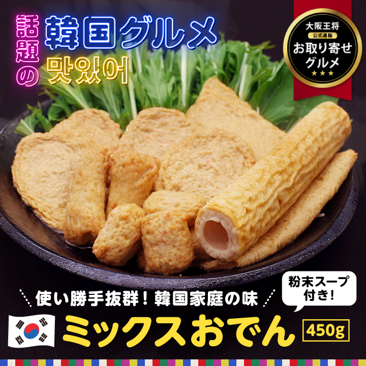 在庫限り【半額以下】【お取り寄せグルメ】韓国のミックスおでん スープ付