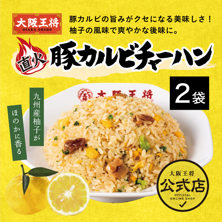 大阪王将 豚カルビチャーハン2袋入｜最終ＳＡＬＥ
