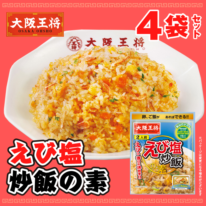 大阪王将　えび塩炒飯の素４袋セット【メール便】