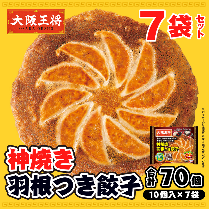 神焼き羽根つき餃子7袋セット
