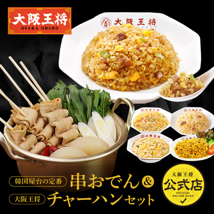 【お取り寄せグルメ】韓国屋台の定番の串おでん＆大阪王将 チャーハンセット