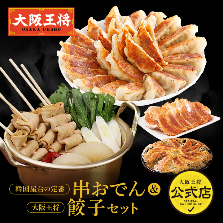 【お取り寄せグルメ】韓国屋台の定番串おでん＆大阪王将餃子セット