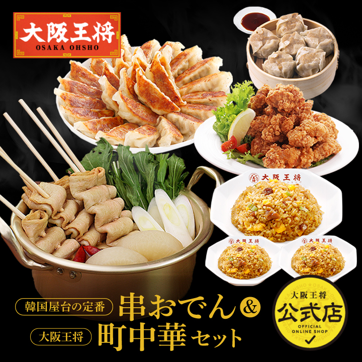 【お取り寄せグルメ】韓国屋台の定番串おでん＆大阪王将町中華セット
