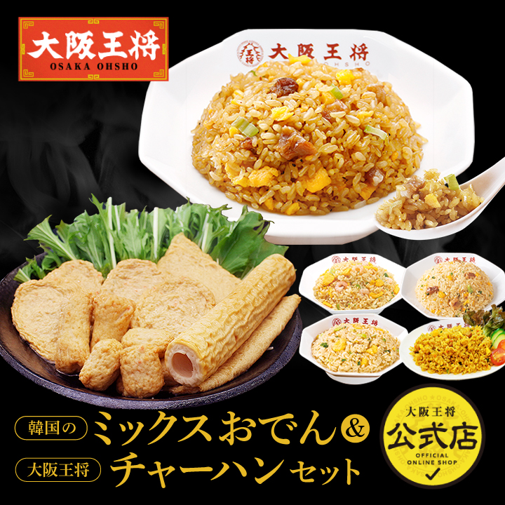 【お取り寄せグルメ】韓国のミックスおでん＆大阪王将 チャーハンセット