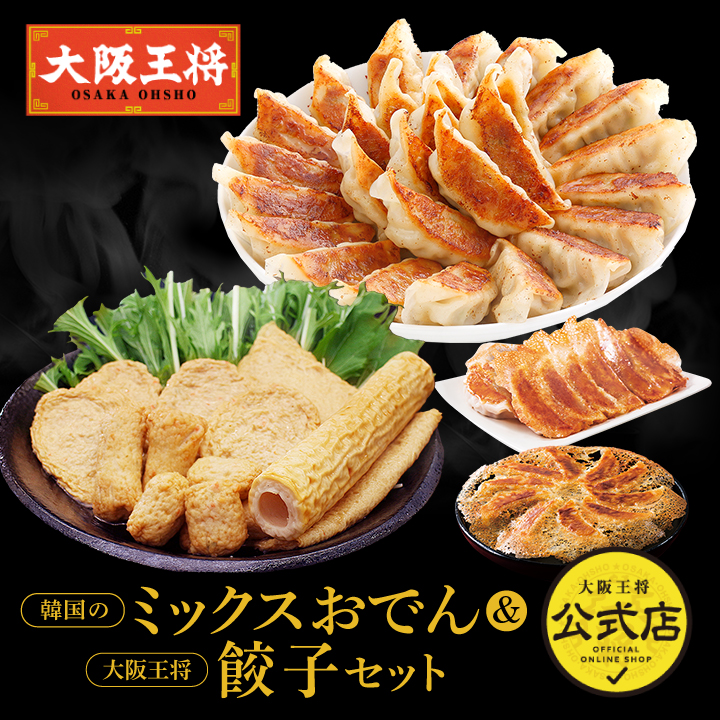 【お取り寄せグルメ】韓国のミックスおでん＆大阪王将餃子セット