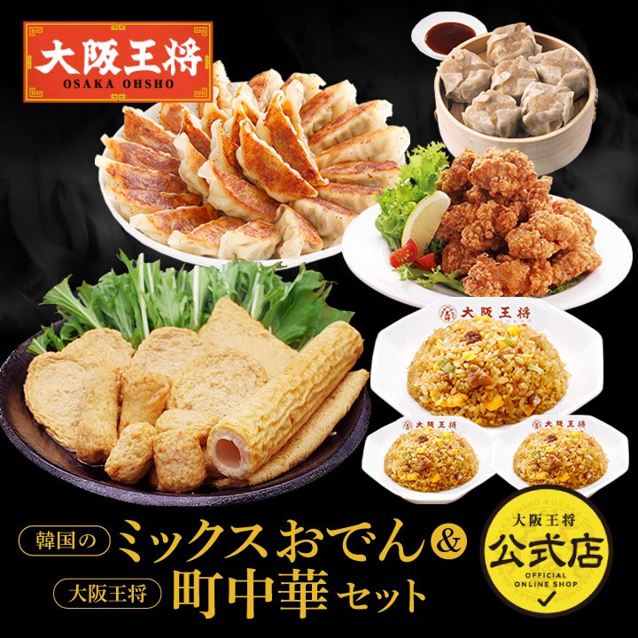 【お取り寄せグルメ】韓国のミックスおでん＆大阪王将町中華セット