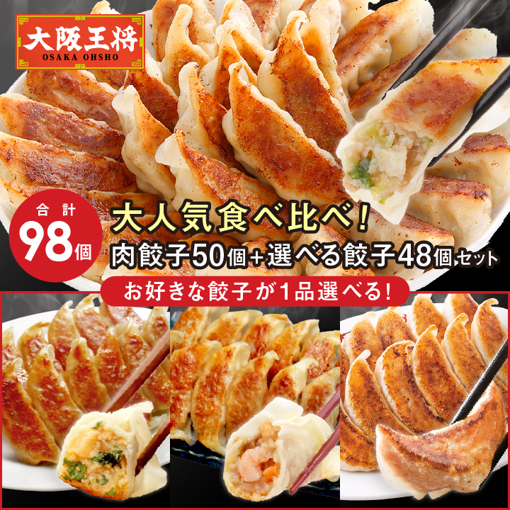 ＜合計98個＞大人気食べ比べ！肉餃子50個＋選べる餃子48個セット（鶏しそ・海老と春雨・こだわり）