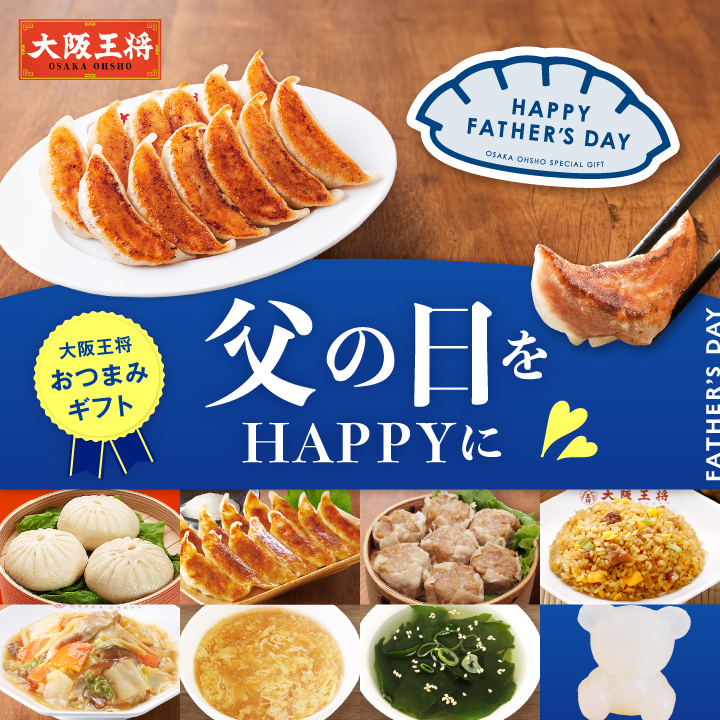 父の日をハッピーに 大阪王将おつまみギフト  mf26gft