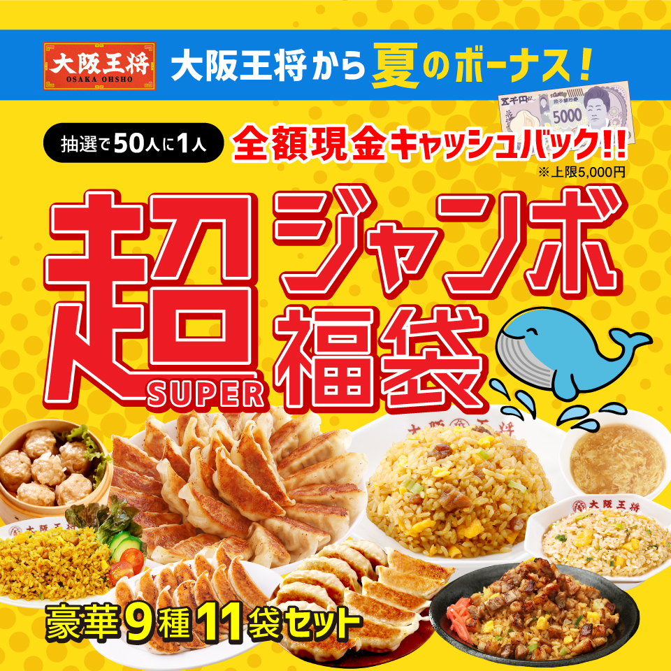 【ひるおび・シューイチ・DAYDAYでTV放映！】大阪王将から夏のボーナス！抽選で50人に1人全額現金キャッシュバック！超（SUPER）ジャンボ福袋