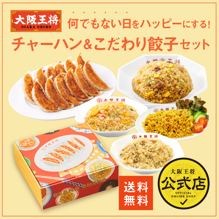 大阪王将　何でもない日をハッピーにする！チャーハン＆こだわり餃子セット