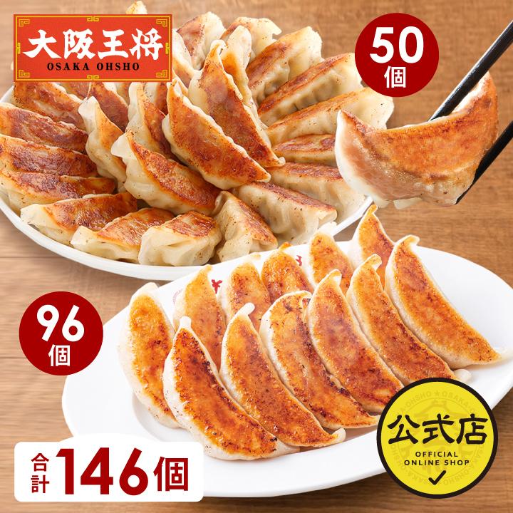 2種餃子146個(肉餃子50個＆こだわり餃子96個)