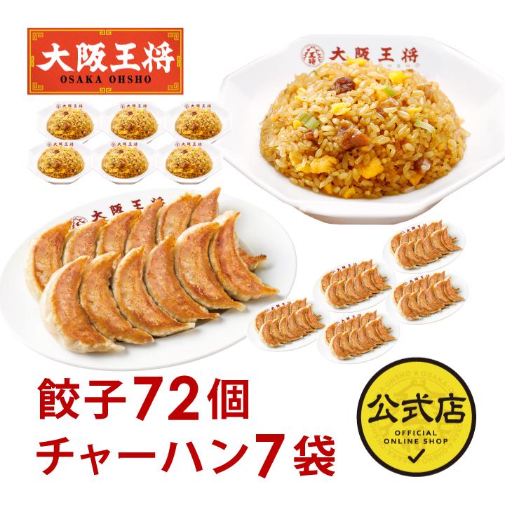 餃子＆チャーハン中華定食セット(餃子72個＆チャーハン7袋 計7人前)