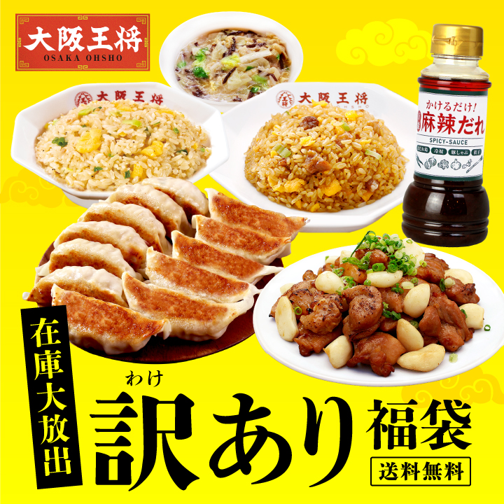 大阪王将 在庫大放出！訳あり福袋※日時指定不可